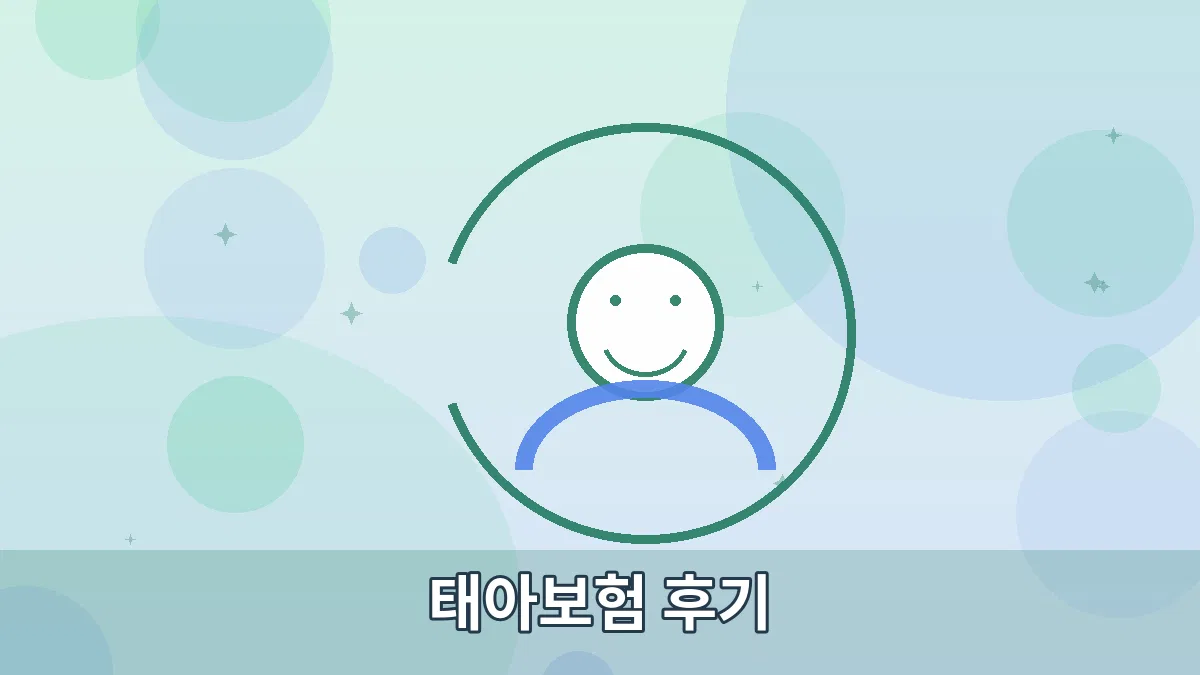 태아보험 후기 안내 이미지 2