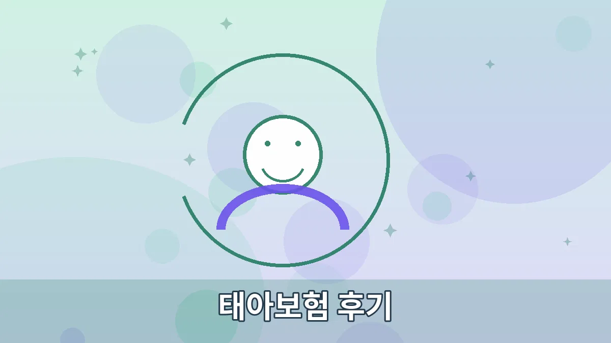 태아보험 후기 안내 이미지 3