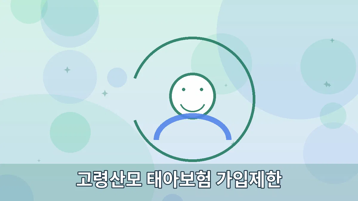 고령산모 태아보험 가입제한 안내 이미지 2