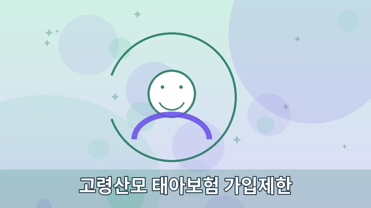 고령산모 태아보험 가입제한 안내 이미지 3