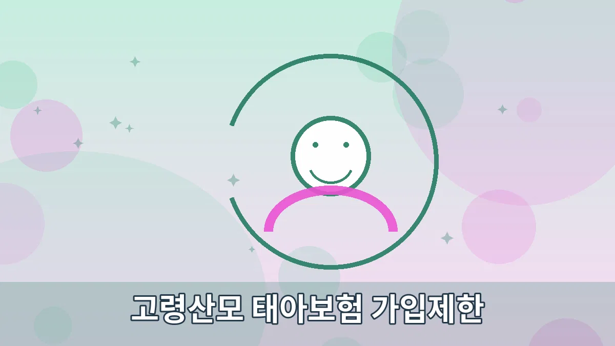 고령산모 태아보험 가입제한 안내 이미지 5