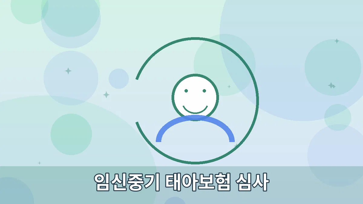임신중기 태아보험 심사 안내 이미지 2