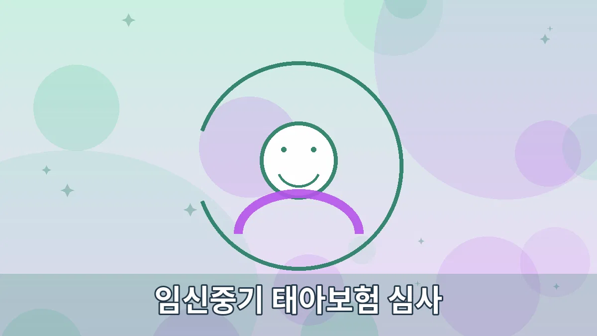 임신중기 태아보험 심사 안내 이미지 4