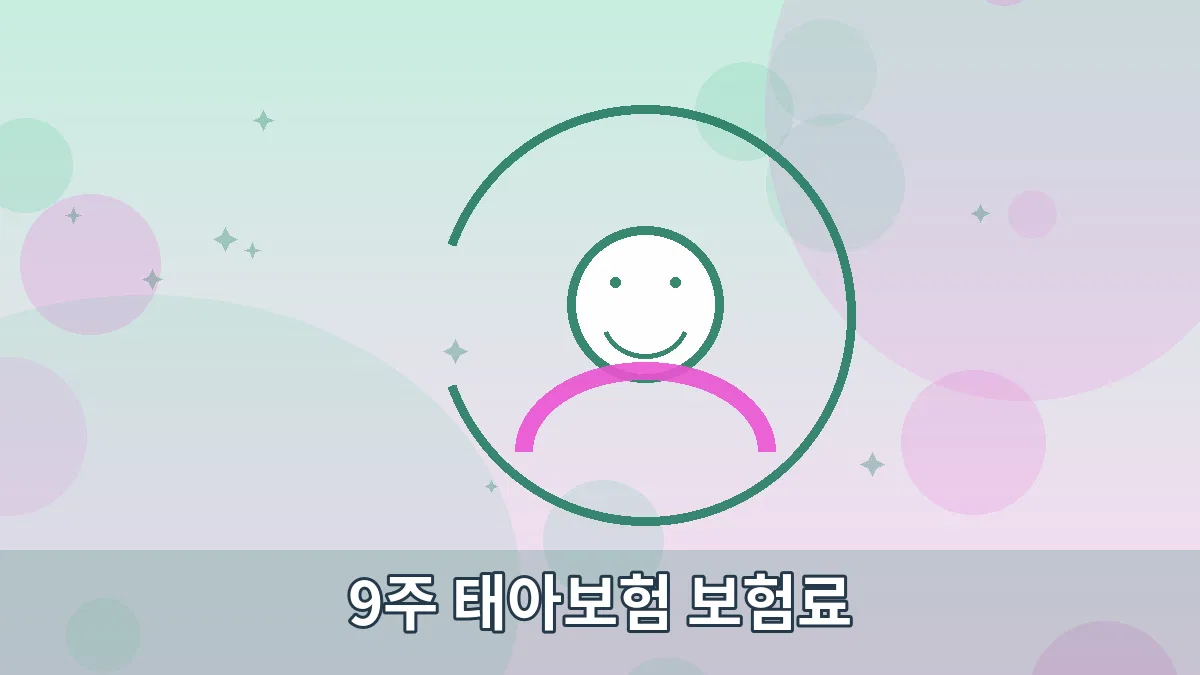 9주 태아보험 보험료 안내 이미지 5
