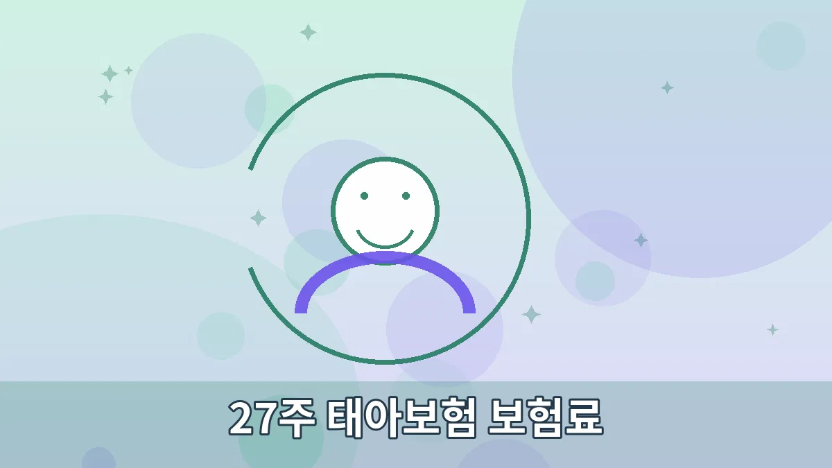 27주 태아보험 보험료 안내 이미지 3