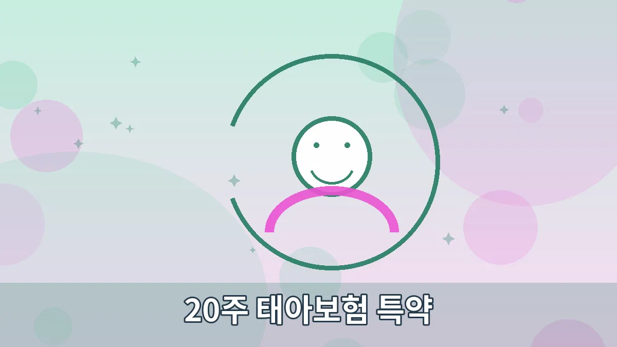 20주 태아보험 특약 안내 이미지 5