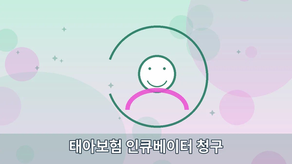 태아보험 인큐베이터 청구 안내 이미지 5