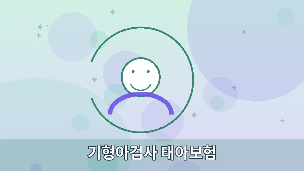 기형아검사 태아보험 안내 이미지 3