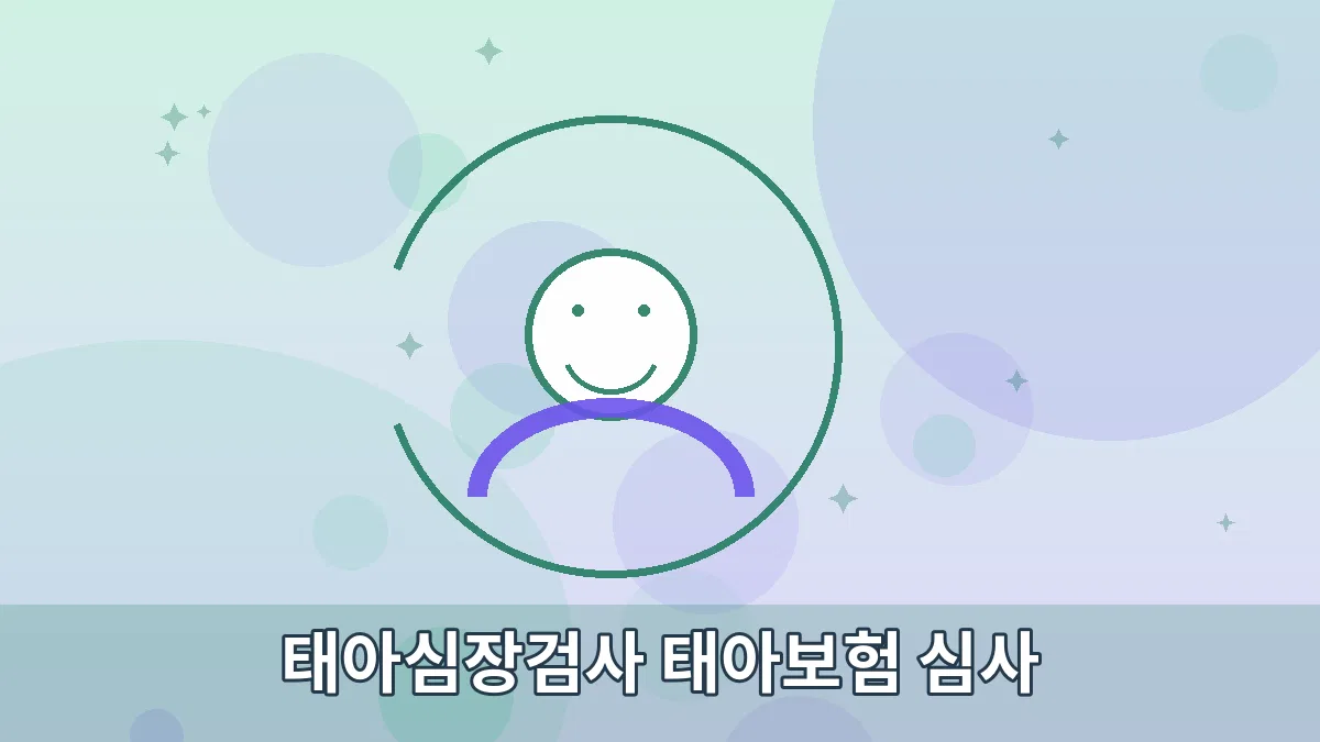 태아심장검사 태아보험 심사 안내 이미지 3