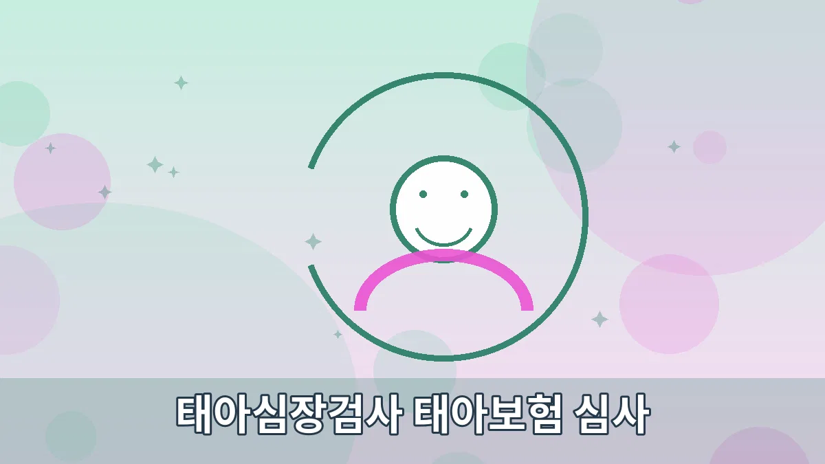 태아심장검사 태아보험 심사 안내 이미지 5