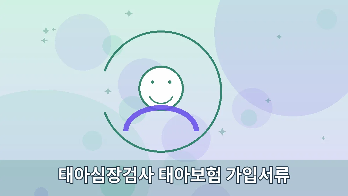 태아심장검사 태아보험 가입서류 안내 이미지 3
