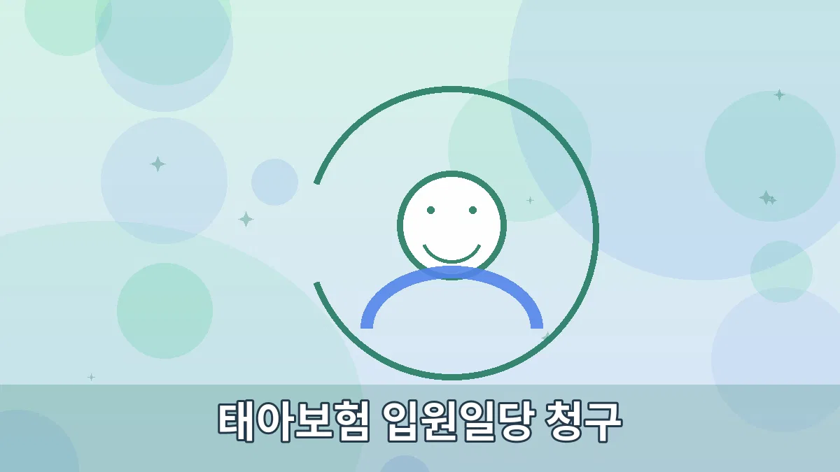 태아보험 입원일당 청구 안내 이미지 2