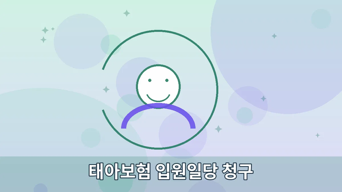 태아보험 입원일당 청구 안내 이미지 3