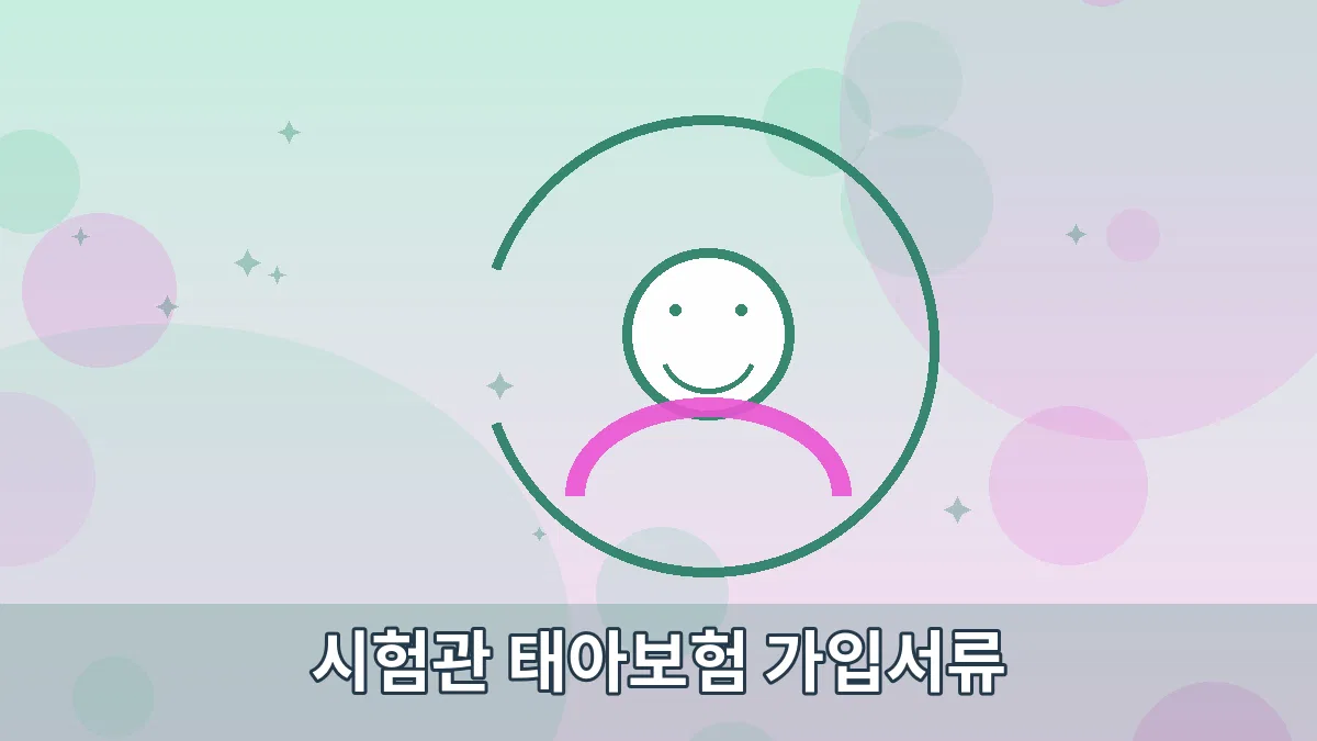 시험관 태아보험 가입서류 안내 이미지 5
