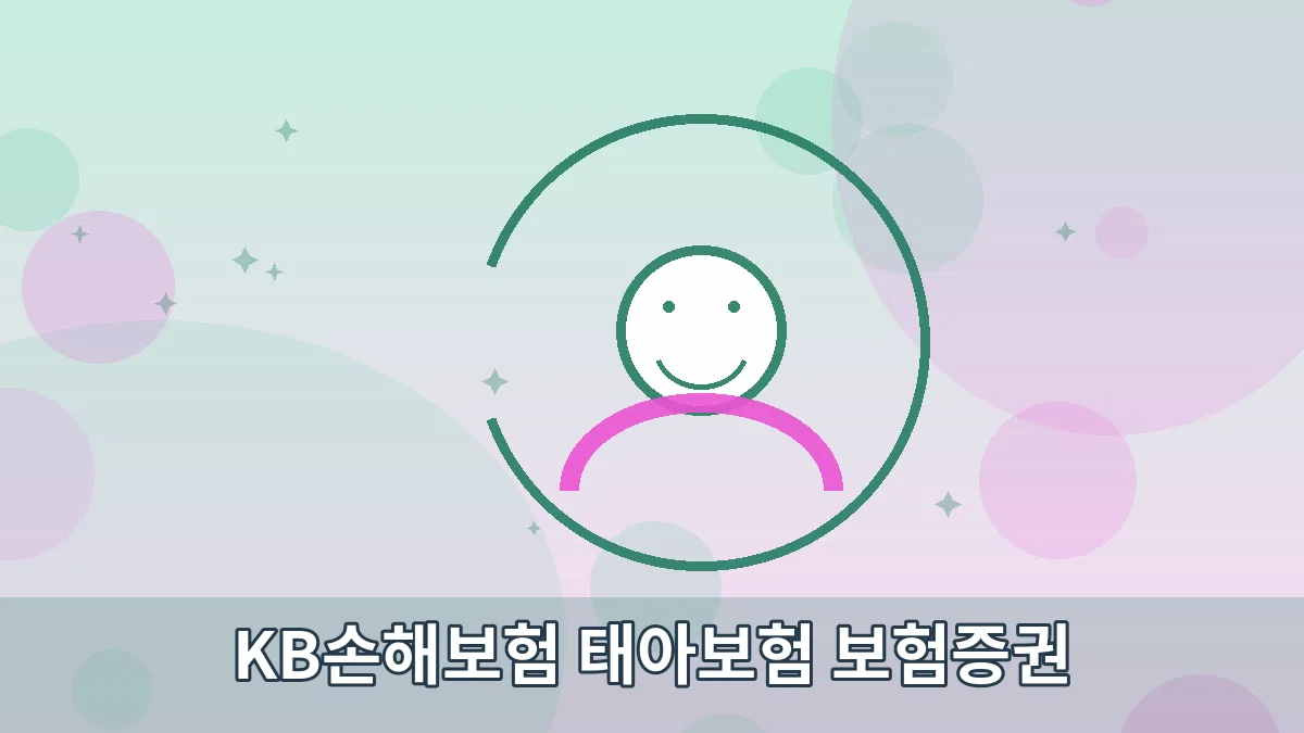 KB손해보험 태아보험 보험증권 안내 이미지 5