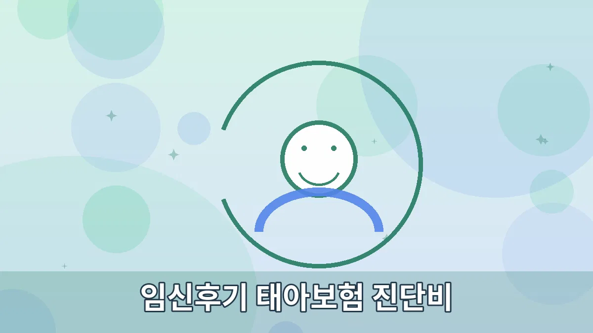 임신후기 태아보험 진단비 안내 이미지 2