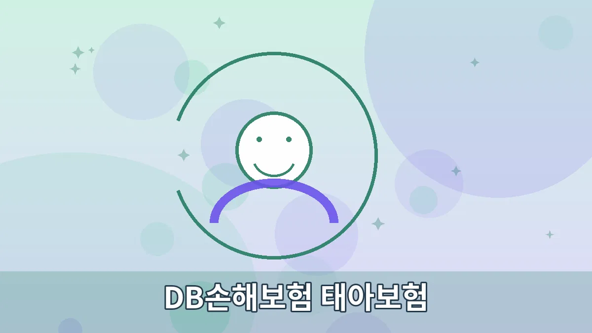 DB손해보험 태아보험 안내 이미지 3