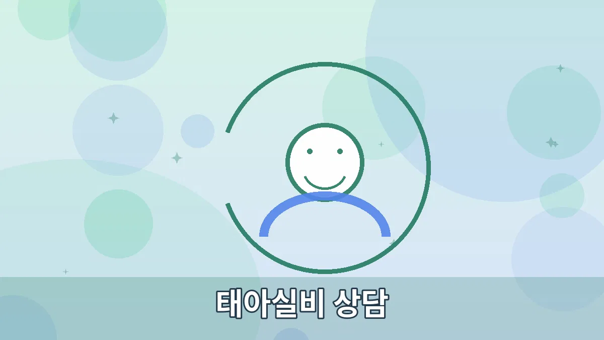 태아실비 상담 안내 이미지 2