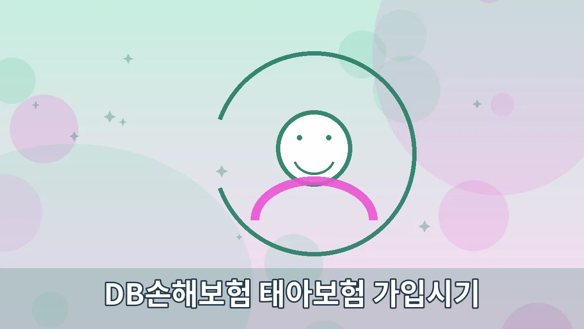 DB손해보험 태아보험 가입시기 안내 이미지 5