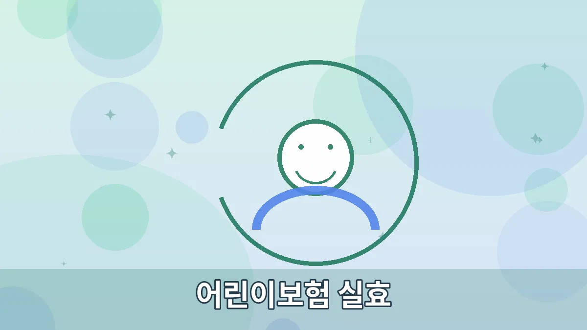 어린이보험 실효 안내 이미지 2