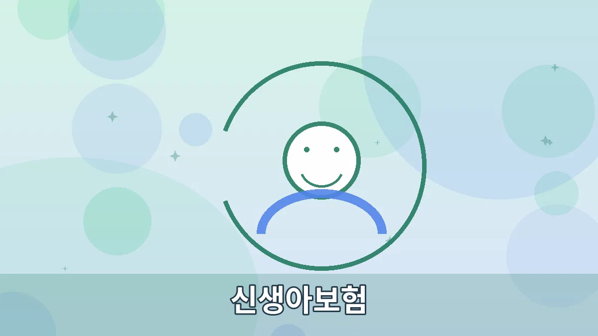 신생아보험 안내 이미지 2