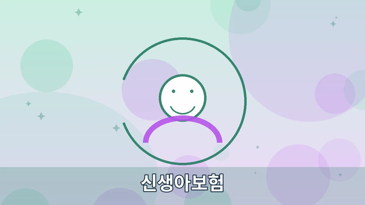 신생아보험 안내 이미지 4