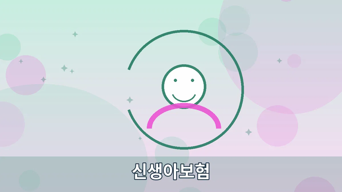 신생아보험 안내 이미지 5