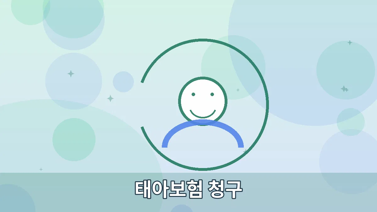 태아보험 청구 안내 이미지 2