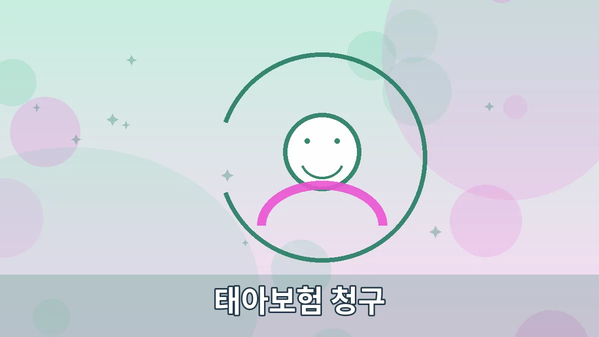 태아보험 청구 안내 이미지 5