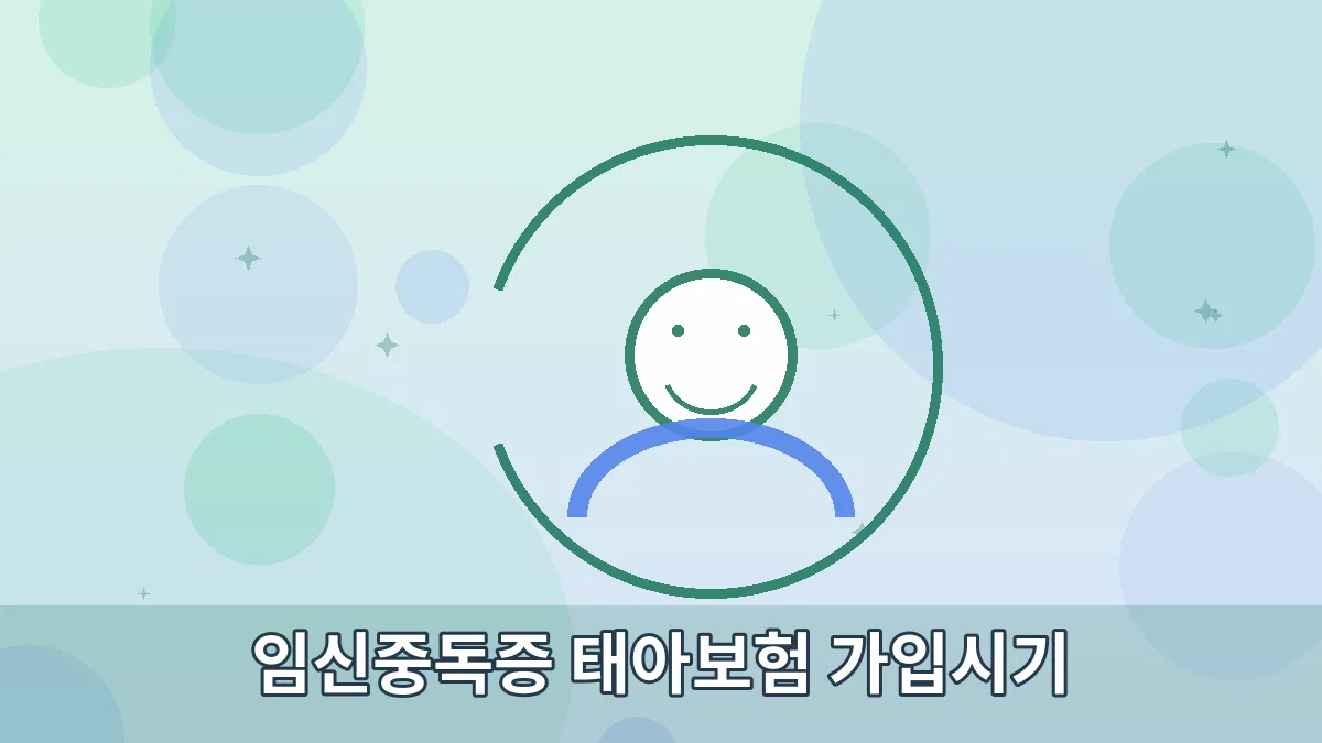 임신중독증 태아보험 가입시기 안내 이미지 2
