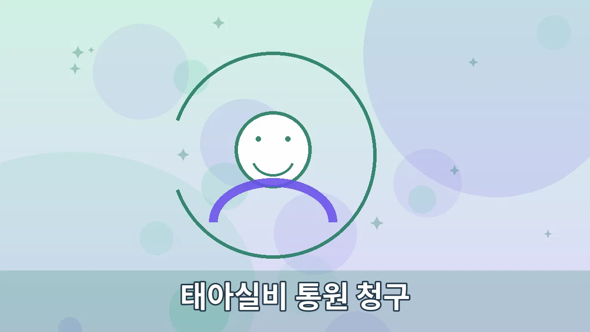 태아실비 통원 청구 안내 이미지 3
