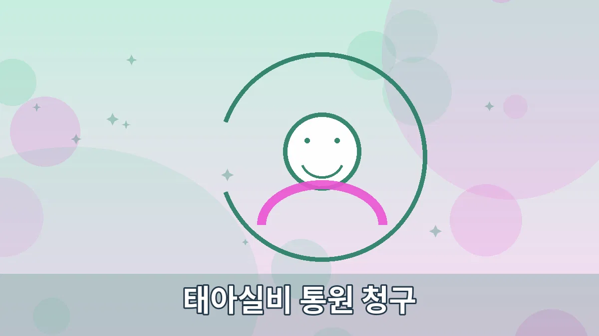 태아실비 통원 청구 안내 이미지 5