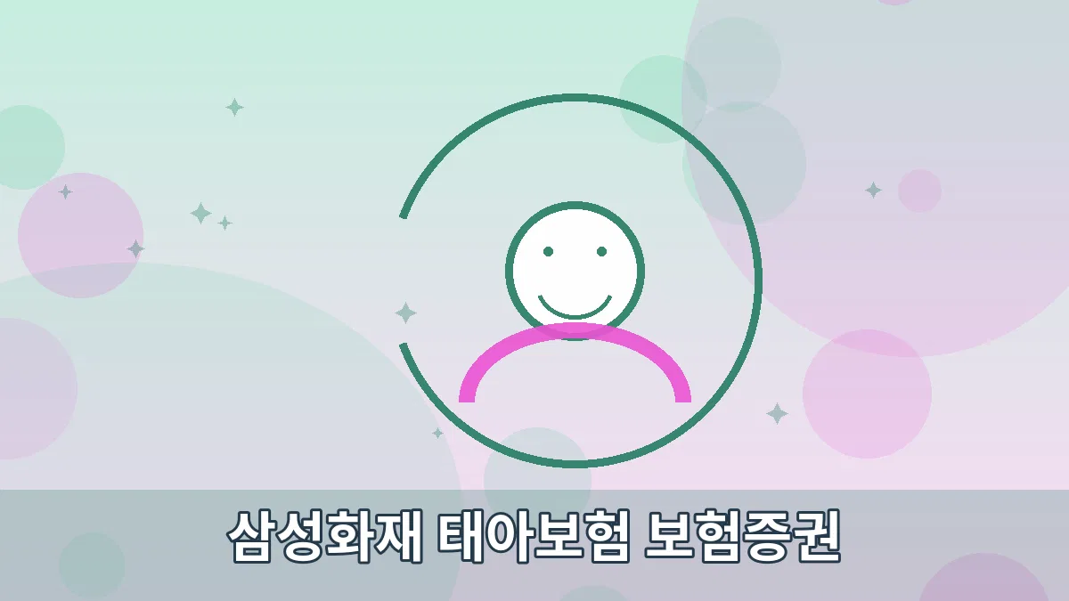 삼성화재 태아보험 보험증권 안내 이미지 5