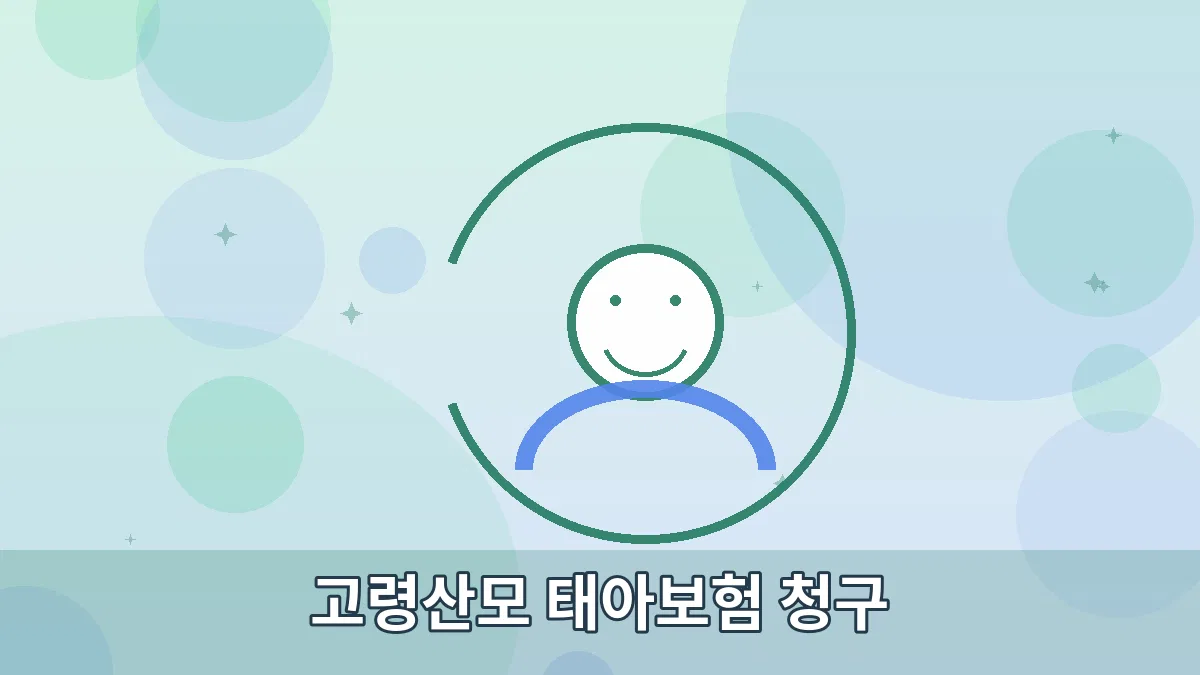 고령산모 태아보험 청구 안내 이미지 2