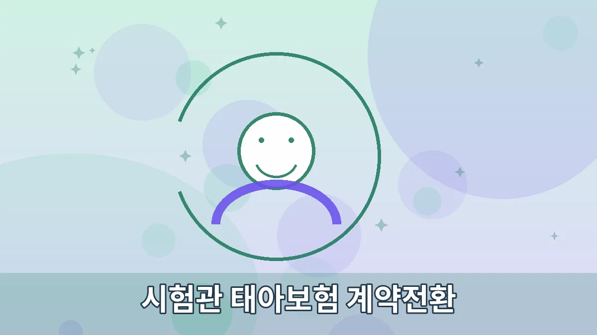 시험관 태아보험 계약전환 안내 이미지 3
