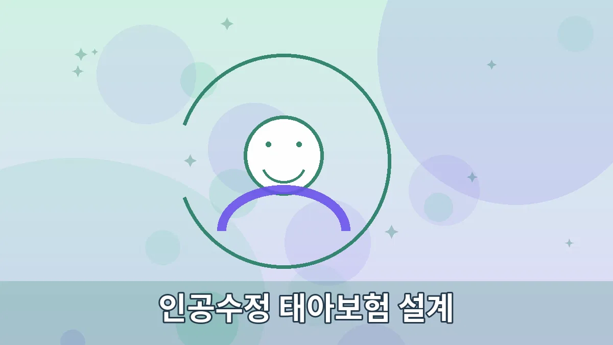 인공수정 태아보험 설계 안내 이미지 3