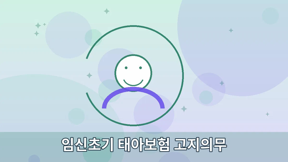 임신초기 태아보험 고지의무 안내 이미지 3