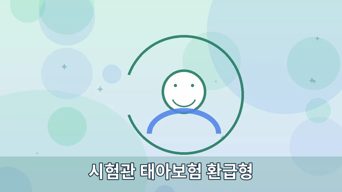 시험관 태아보험 환급형 안내 이미지 2