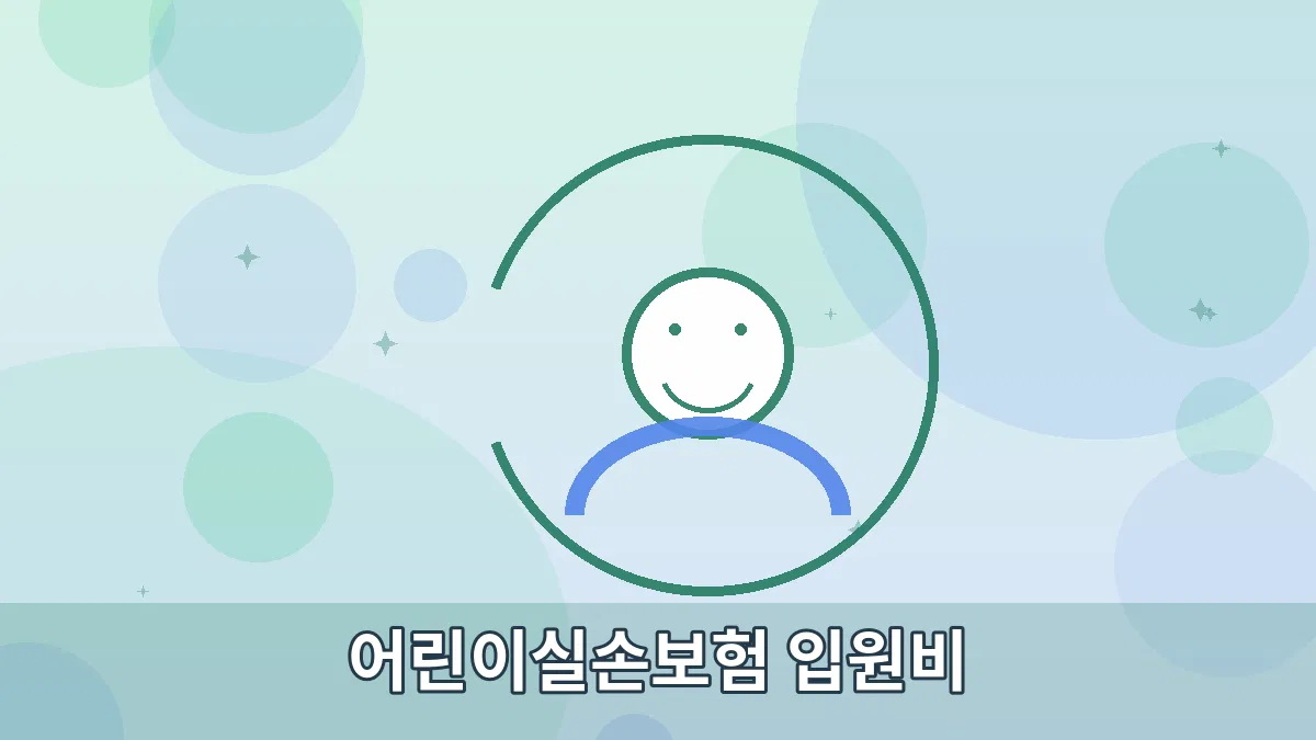 어린이실손보험 입원비 안내 이미지 2