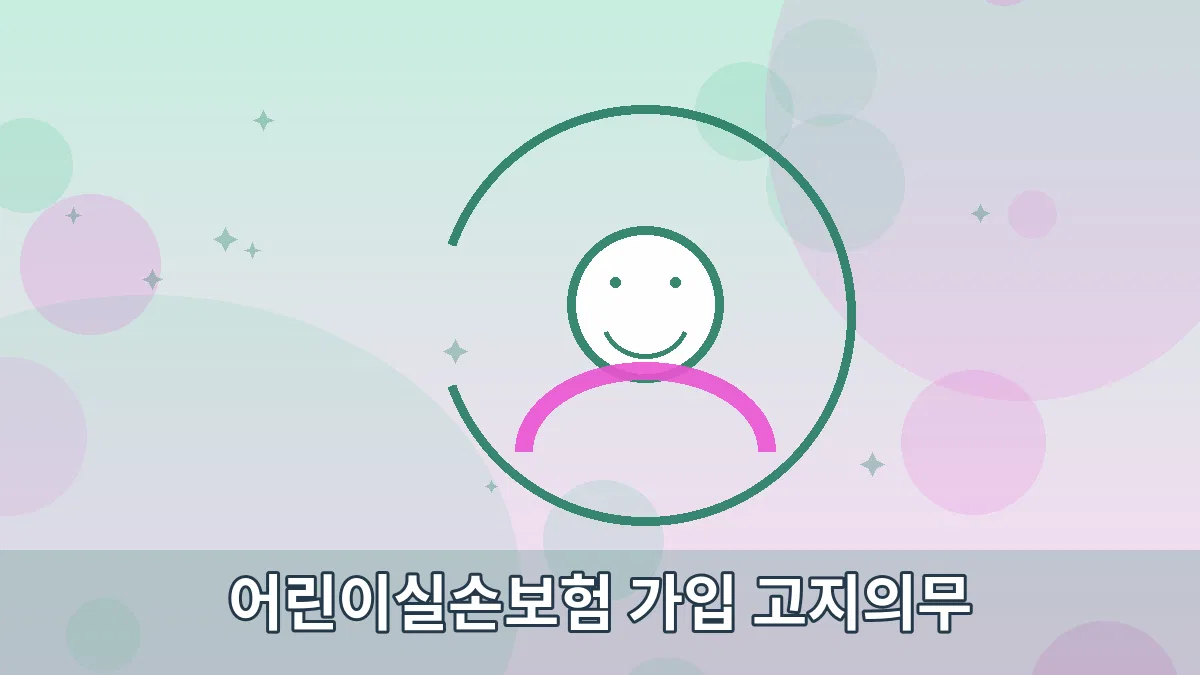 어린이실손보험 가입 고지의무 안내 이미지 5