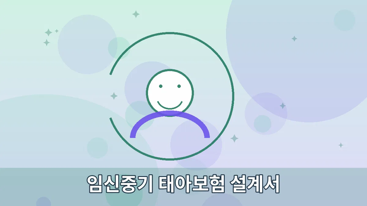 임신중기 태아보험 설계서 안내 이미지 3