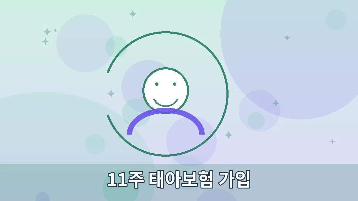 11주 태아보험 가입 안내 이미지 3