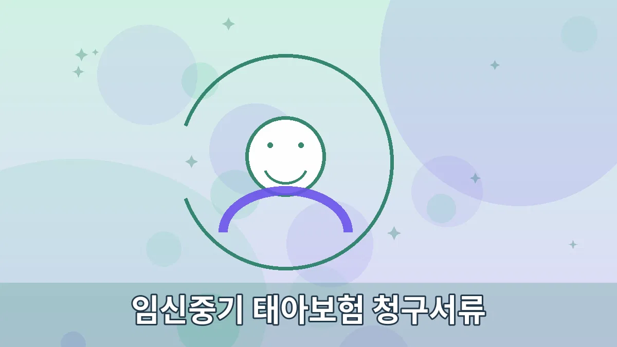 임신중기 태아보험 청구서류 안내 이미지 3