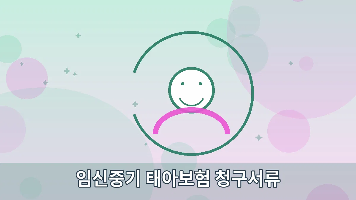 임신중기 태아보험 청구서류 안내 이미지 5