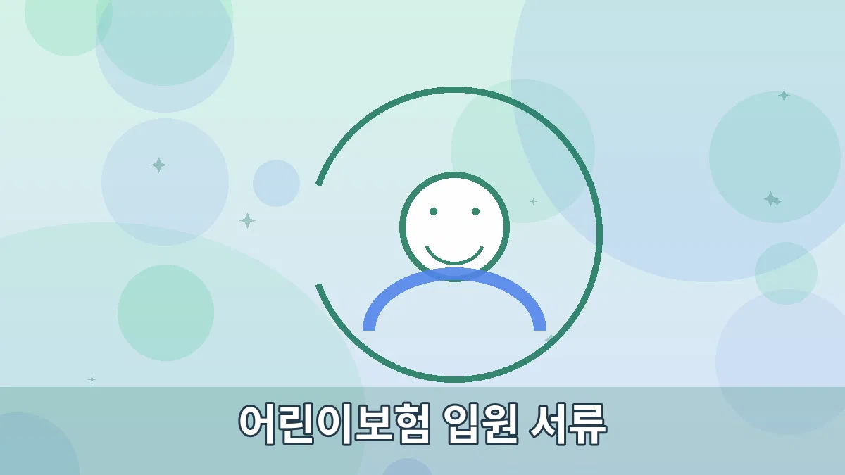 어린이보험 입원 서류 안내 이미지 2
