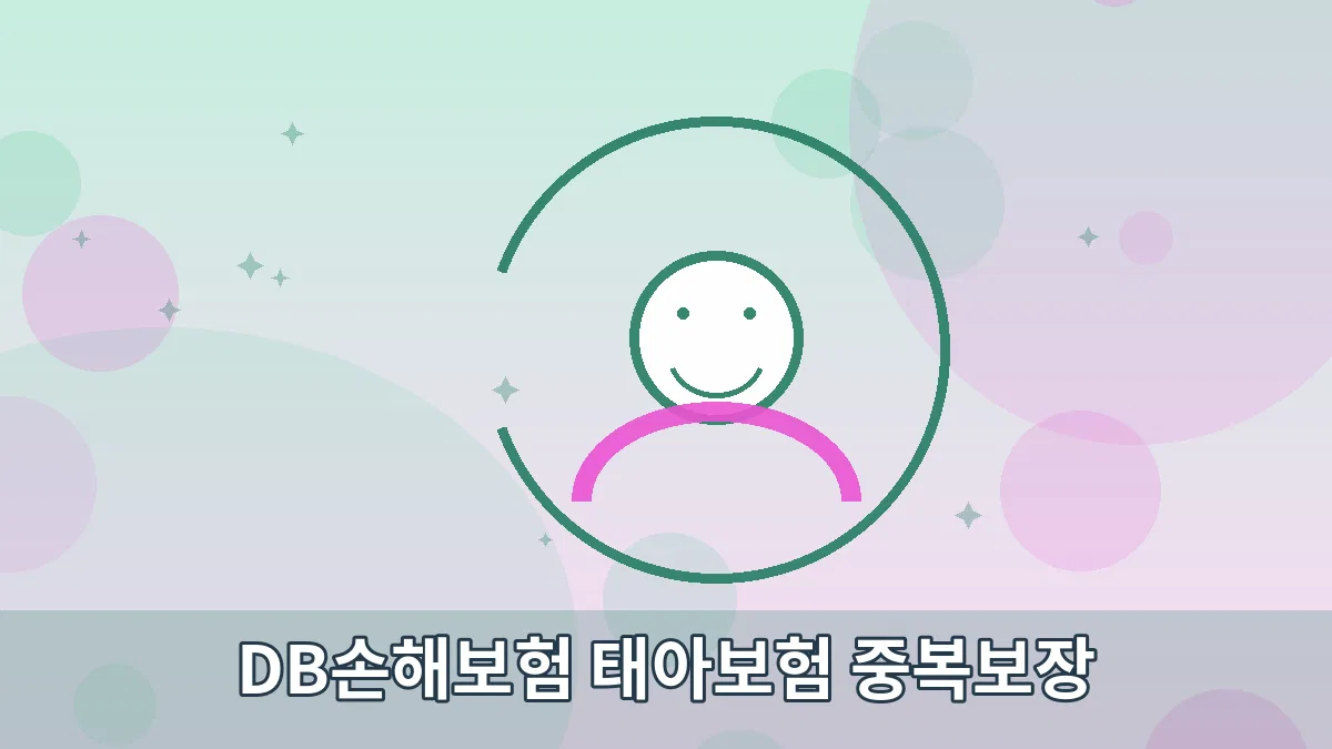 DB손해보험 태아보험 중복보장 안내 이미지 5
