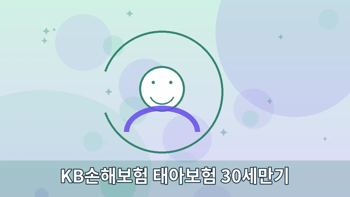 KB손해보험 태아보험 30세만기 안내 이미지 3