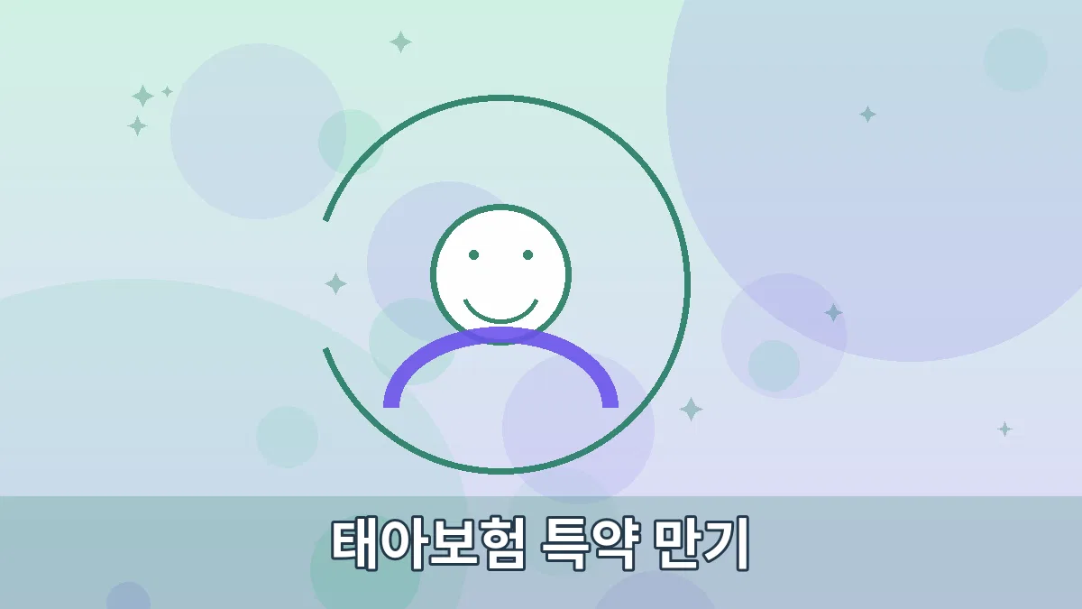 태아보험 특약 만기 안내 이미지 3