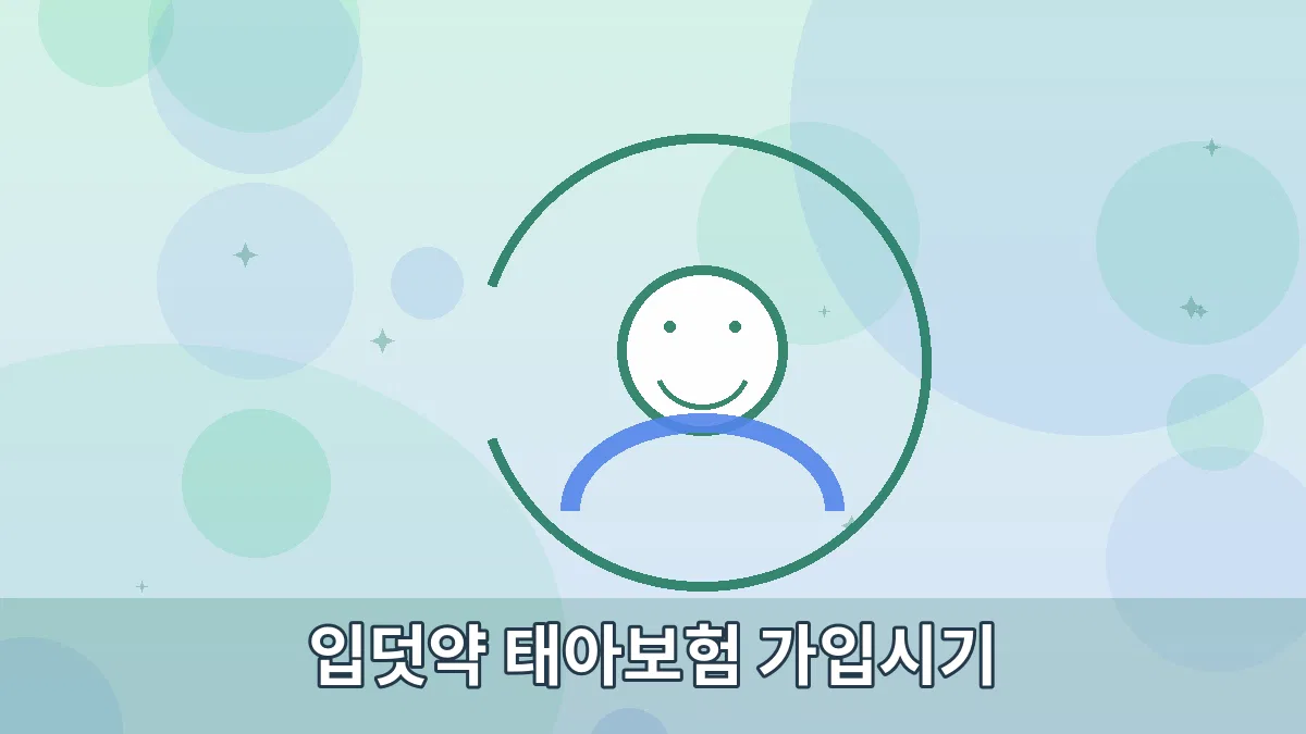 입덧약 태아보험 가입시기 안내 이미지 2
