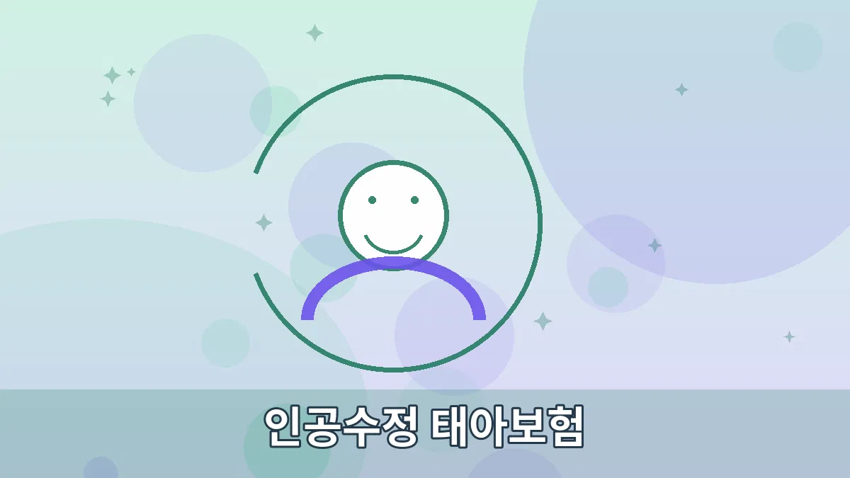 인공수정 태아보험 안내 이미지 3